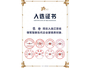 新生代企業(yè)家培養(yǎng)對(duì)象入選證書(shū)